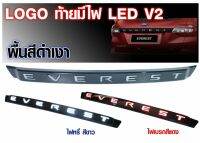 คิ้วท้าย Ford Everest มีไฟ LED พื้นสีดำเงา ไฟหรี่สีขาว ไฟเบรคสีแดง มีอุปกรณ์ให้พร้อมติดตั้ง สำหรับใส่ปี 2015 - 2023