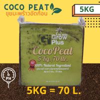 Natural Cocopeat 5 kg. Cocopeat reduce salinity with EC 0.5-0.7 Ph level 5-6.5 5kg=70liter