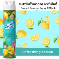 สเปรย์ปรับอากาศ ฟาร์เซ้นท์ กลิ่นเลม่อน สูตรเข้มข้น 320 มล.Farcent Scented Lemon Spray 320ml.