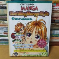 หนังสือ how to draw manga skeching manga-style 2 สัดส่วนที่สมจริง(หนังสือมือสอง)
