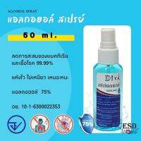 Diva Alcohol 75% แอลกอฮอล์ ดีว่า ✅☘️ สำหรับฆ่าเชื้อ 75% ☁️ ขวดสเปรย์ แบบพกพา ขนาด 50 mL  ? แห้งไว ไม่เหนียวมือ ลดการสะสมของเชื้อแบคทีเรียได้  99.99%