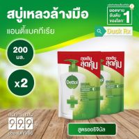 [Exp.04/2024]​ Refill​ Dettol Original Antibacterial Liquid Handwash 200 g.​ เดทตอล สบู่เหลวล้างมือ สูตรออริจินัล ถุงเติม 200 กรัม​ ชำระล้างและลดการสะสมของแบคทีเรียได้ 99.9%*