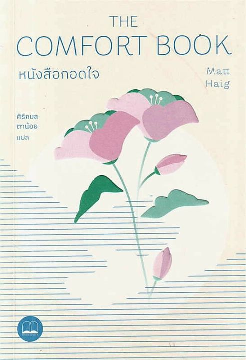 หนังสือกอดใจ-the-comfort-book