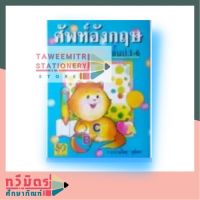 Dictionary อังกฤษ-ไทย สำหรับ ป.1-6 (TAWEEMITR)