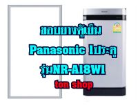 ขอบยางตู้เย็น Panasonic 1ประตู รุ่นNR-A18W1