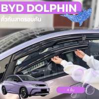 ?BYD DOLPHIN 2023 คิ้วกันสาด คิ้วกันฝนรอบคัน