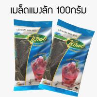 ?ส่งฟรี !! Raitip ไร่ทิพย์ เมล็ดแมงลัก ( 100g x2ถุง ) เม็ดแมงลัก แมงลัก