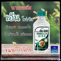 ปุ๋ยน้ำ นาเชอร์ส เอ็น-โฟกัส (12-9-5) NACHURS N-FOCUS ขนาด 1ลิตร