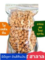 มะม่วงหิมพานต์  เม็ดมะม่วงหิมพานต์ 1000 กรัม. Cashew Nut 1 kg.