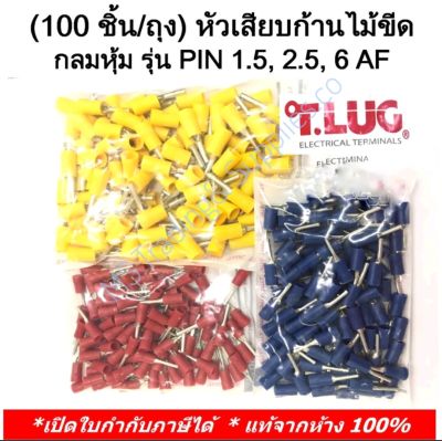 (100 ชิ้น/ถุง) TLUG หัวเสียบก้านไม้ขีด กลมหุ้ม (INSULATED PIN TERMINALS) รุ่น PIN 1.5AF , 2.5AF, 6AF (T-Lug) Insulated PIN Terminals 100 Pieces/Pack