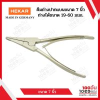 HEKAR คีมถ่างแหวนปากแบน เยอรมัน 7”