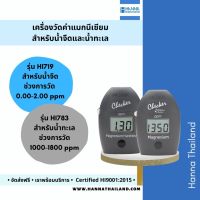 เครื่องวัดค่าแมกนีเซียม (Magnesium) รุ่น HI719 สำหรับน้ำจืด &amp; HI783 สำหรับน้ำทะเล ยี่ห้อ Hanna