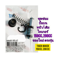 ชุดซ่อมปั้มเบรคบน (เดิม) ของใหม่ ยี่ห้อ WASHI ใช้สำหรับมอไซค์ Tiger Boxer 150cc,200cc  ไทเกอร์ 150CC, 200CC สีน้ำตาลตรงรุ่น ใส่ได้เลย

สอบถามเพิ่มเติมเกี่ยวกับสินค้าได้คะ

ขนส่งเข้ารับของทุกวัน บ่าย 2 โมง

LINE : 087- 610 - 5550

https://www.facebook.com/