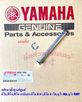 สลักขาตั้งคู่ แท้ศูนย์ YAMAHA มีโอ ตัวเก่า,ฟีโน่,ฟีโน่ เกย์แยก,นูโว MX,นูโว 5MY,มีโอ 2 ตา,มีโอตาโต