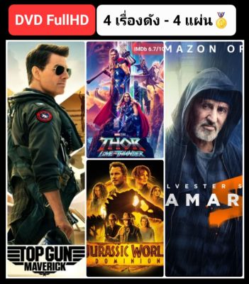 DVD หนังใหม่-แอคชั่น ☆TopGun2☆Thor4☆JurassicWorld3☆Samaritan มัดรวม 4 เรื่องดัง #แพ็คสุดคุ้ม
(ดูพากย์ไทยได้-ซับไทยได้)