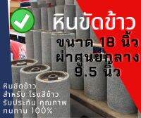 หินขัดข้าว ขนาด 18 นิ้ว หน้ากว้าง 9.5