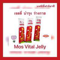 เจลลี่บำรุงร่างกาย Mos Vital Jelly เด็ก ผู้ใหญ่ 1 กล่อง ( 10 ซอง )