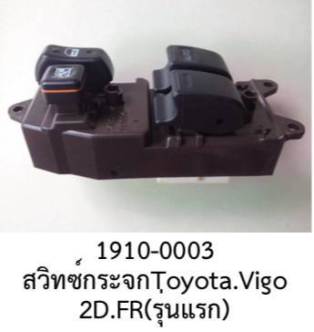 สวิทซ์ กระจกไฟฟ้า 2ประตู ฝั่งขวา TOYOTA VIGO ปี 2004-2010