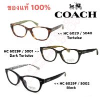 แว่นตา COACH กรอบแว่น HC 6029 แท้100% รับประกัน1ปี - 6029F 5001 Dark Tortoise , 6029F 5002 Black , 6029 5040 Tortoise