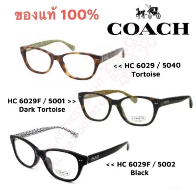 แว่นตา COACH กรอบแว่น HC 6029 แท้100% รับประกัน1ปี - 6029F 5001 Dark Tortoise , 6029F 5002 Black , 6029 5040 Tortoise
