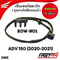 FAST99 (1441) เซ็นเซอร์สตาร์ท HONDA ADV 150 ปี 2020-2021 ชุดสายไฟฟิลคอยล์  คุณภาพAAA รับประกัน4เดือน ยี่ห้อSE