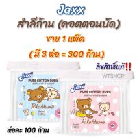 Jaxx สำลีก้าน ลายRilakkuma ลิขสิทธิ์แท้ แจ็กซ์ คอตตอนบัดอย่างดี (ได้ 3 ห่อ)