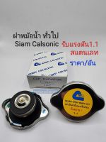 ฝาหม้อน้ำ รับแรงดัน1.1สแตนเลทSiam Calsonic ใช้สำหรับรถยนต์ทั่วไป เกรดคุณภาพ ราคา/อัน