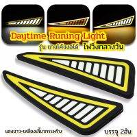 DaytimeRuningLightแสงขาว+เหลืองเลี้ยวกระพริบวัสดุยางกันน้ำโค้งงอได้12V