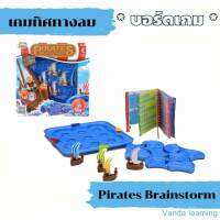 เกมฝึกสมอง เกมฝึกทิศทาง แนว logic Pirates Brainstorm Game บอร์ดเกมเด็ก