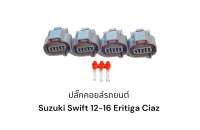 ปลั๊กคอยล์รถยนต์ Suzuki Swift 12-16 Eritiga Ciaz(4ตัว)