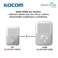 KOCOM KD-Q81T + KDP-Q81F Audio Door Phone จำหน่ายโดย iSystem