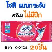 โซฟี แบบกระชับ สลิม ผ้าอนามัยไม่มีปีก 22ซม. 20ชิ้น ผิวสัมผัสนุ่ม ซึมซับไว ปกป้องการซึมเปื้ิอนได้รอบด้าน ไม่เลอะเปื้อน