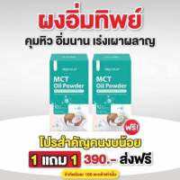 มะพร้าวสกัดเย็น คุมหิว ผิวใส 1 แถม 1 กล่อง (20 ซอง )ดีพราวด์