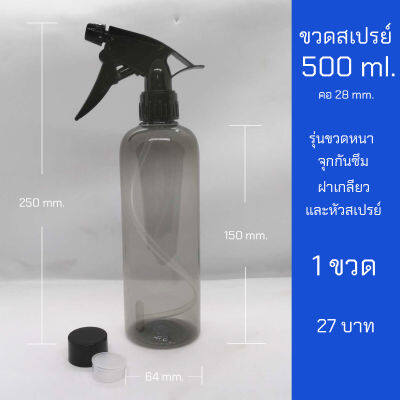 ขวดสเปรย์ 500ml รุ่นหนา พร้อมจุกและฝา ฟ็อกกี้คอ28 ปรับได้