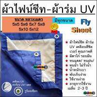 ผ้าไฟน์ชีท flysheet ผ้าร่ม UV เกรดA น้ำหนักเบา พกพาสะดวก เจาะรูร้อยเชือกรอบผืนพร้อมใช้งาน 5x6 5x7 5x8 5x9 5x10 5x12 หลาxเมตร