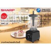 SHARP เครื่องปั่นพลังสูงชาร์ป ขนาดโถ 2ลิตร [1,200ววัตถ์] รุ่น EMC-15