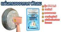 แผ่นกรองอากาศพัดลม  ป้องกันฝุ่นละออง PM2.5 หรือฝุ่นขนาดเล็กกว่า 0.1ไมครอน