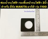 ฟองน้ำกบไฟฟ้า ยางฟองน้ำ รองพื้นหน้ากบไฟฟ้า 3นิ้ว ยี่ห้อ MAKITA มากีต้า รุ่น 1100