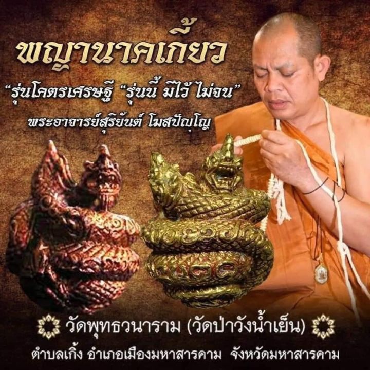 พญานาคเกี้ยวรุ่นแรกพระอาจารย์สุริยันต์-วัดป่าวังน้ำเย็น-เนื้อทองแดง-กล่องเดิมจากวัด