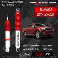 Profender โช๊คอัพจัมโบ้Isuzu Dmax V cross (2012-2019)STD-LOAD2คู่หลัง