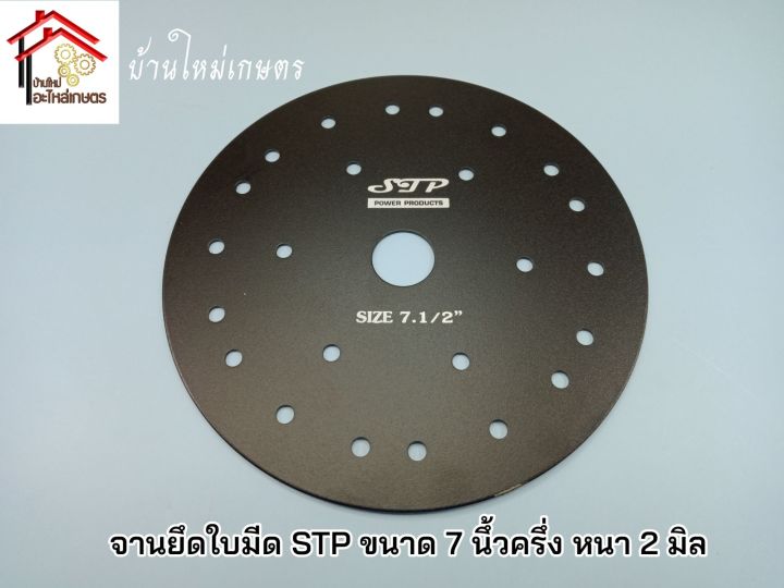 จานยึดใบมีด-stp-ขนาด-7-นิ้วครึ่ง-หนา-2-มิล