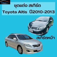 ชุดแต่งสเกิร์ตหน้า Toyota Altis ปี2010-2013 งานพลาสติกABS