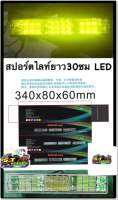 ไฟสปอร์ตไลท์ยาว30เซนLED12-24v