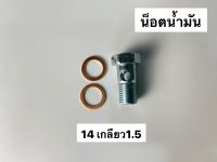 น็อตน้ำมัน 14มิล เกลียว1.5 (เข้าเครื่อHINO JO8C) พร้อมแหวน2ตัว