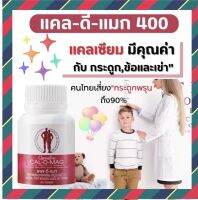 แคลเซียม (400 มิลิกรัม) CAL-D-MAG 400mg