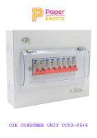 ตู้คอนซูเมอร์ Consumer Unit CIE ตู้ครบชุด 6 ช่อง แบรนด์ CCS รุ่น CCU2-06+6 (รับประกัน 5 ปี)