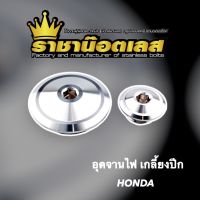 น็อตอุดจานไฟ Honda อุดจานไฟสแตนเลส ฝาปิดรูจานไฟ ลายเกลี้ยงปีก Wave,Dream,Sonic (ราคาต่อคู่)