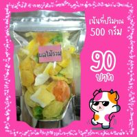 ผลไม้รวม ขนาด 500 กรัม ผลไม้อบแห้ง