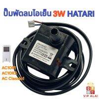 Hatari ปั๊มน้ำ ปั๊มพัดลมไอเย็น ฮาตาริ ใช้กับรุ่น AC10R1 / AC10R2  ขนาด 3W 220V