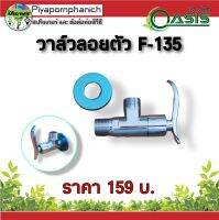 วาล์วลอยหัวใบไม้ F-135 ติดผนัง แพ็ค 1 ชิ้น